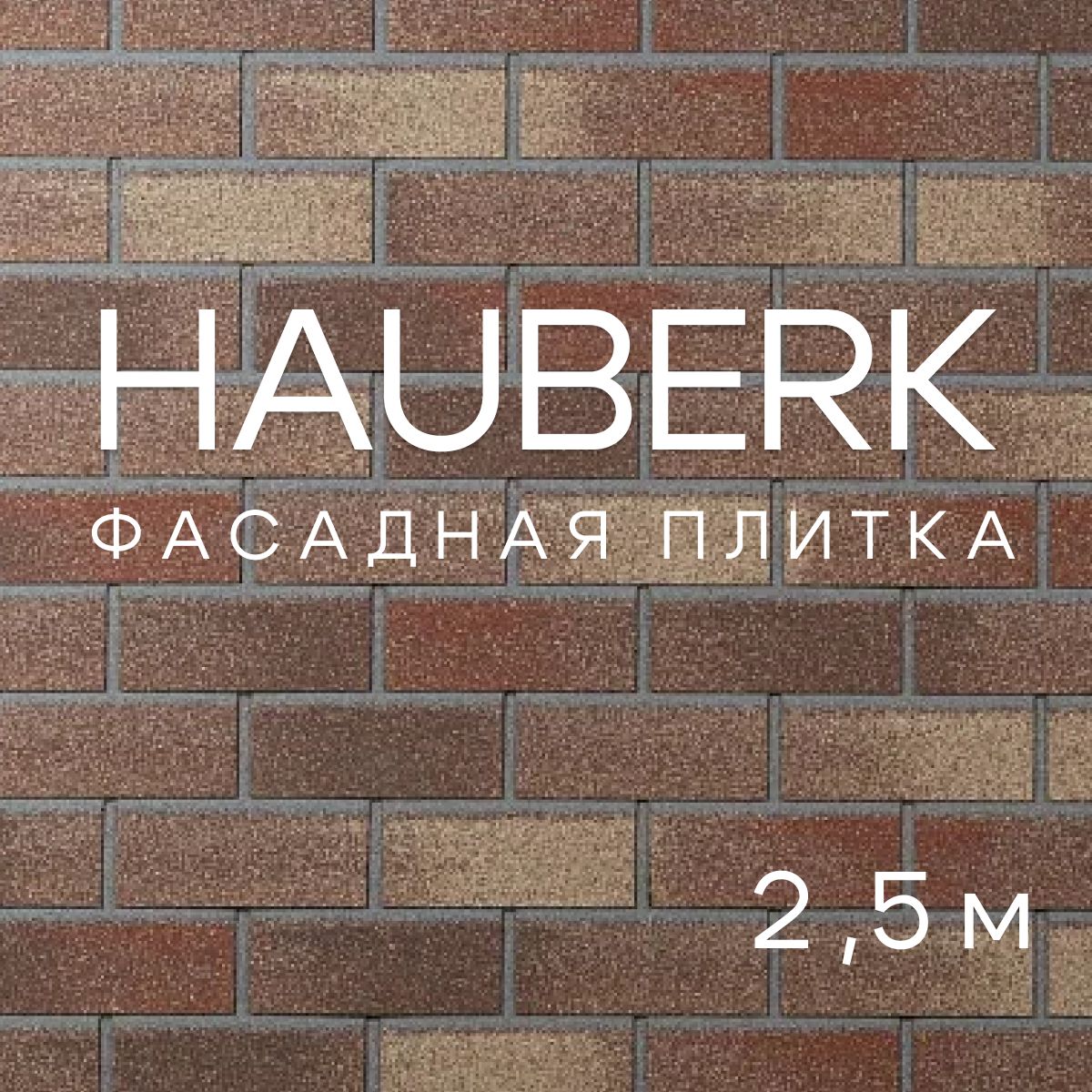 ФасаднаяплиткаHAUBERKАнглийскийкирпич,1упаковкапо2.5м2,облицовочнаядлянаружнойотделкидома