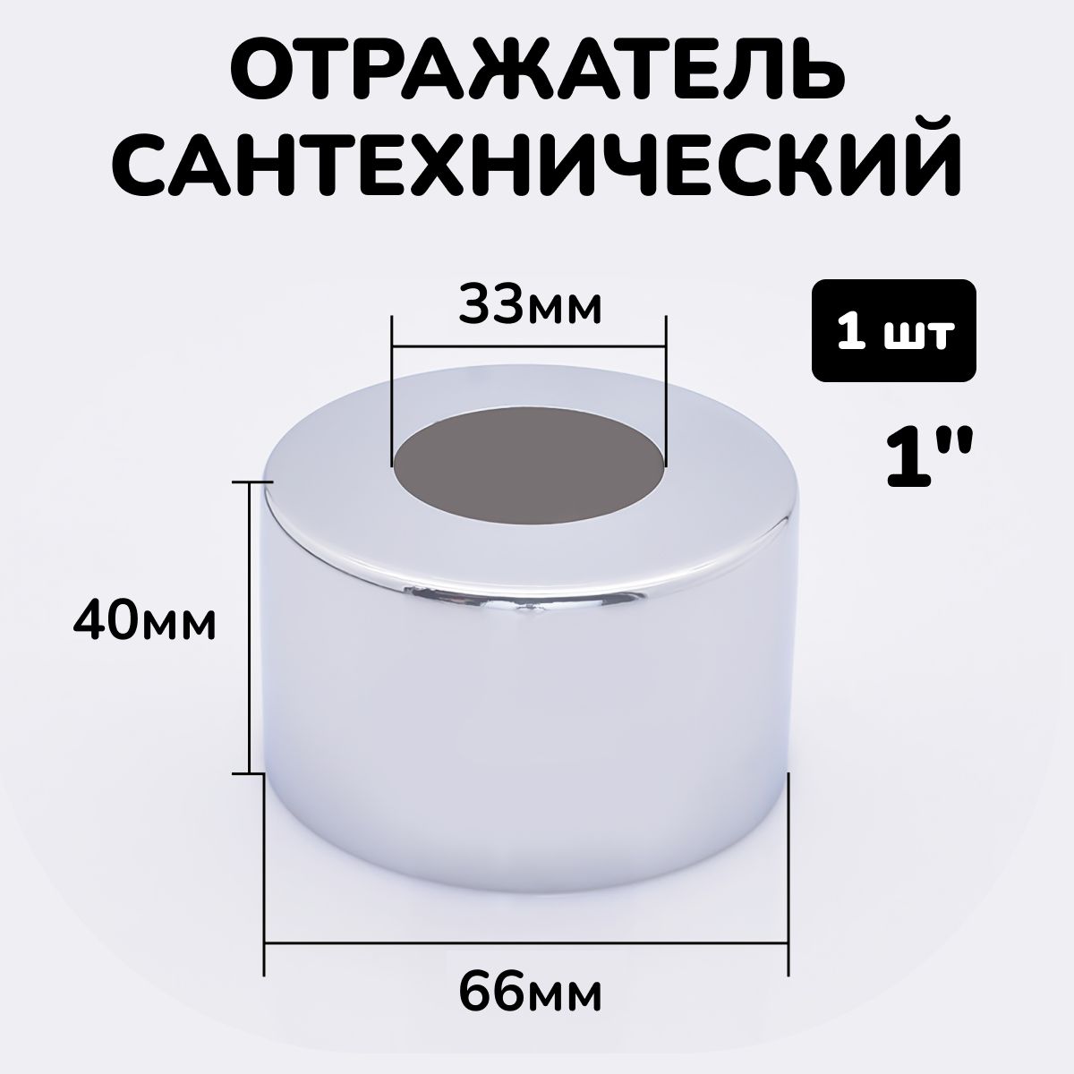 Отражатель для труб, смесителя, полотенцесушителя и сифона сантехнический хром круглый глубокий 1"