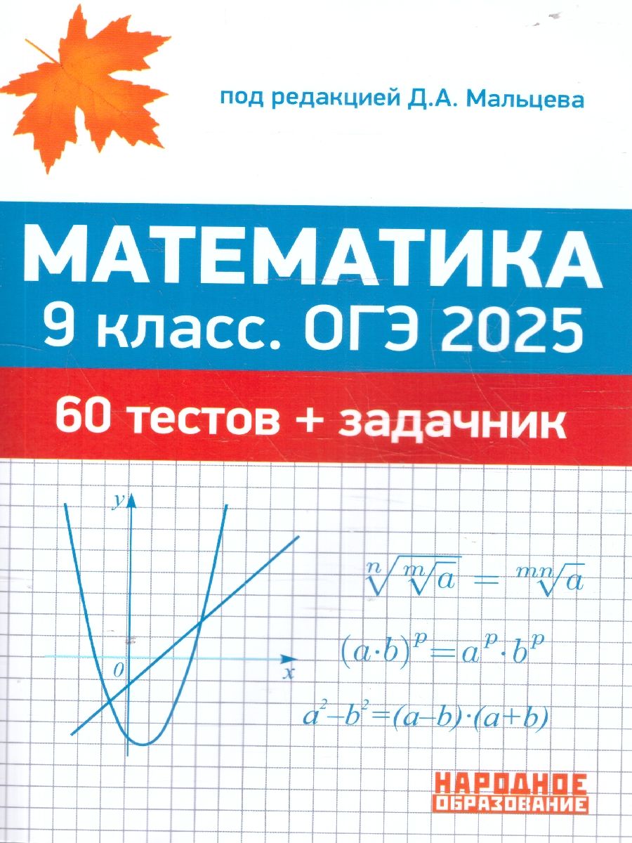 ОГЭ 2025 Математика 9 класс. 60 тестов + задачник | Мальцев Д.