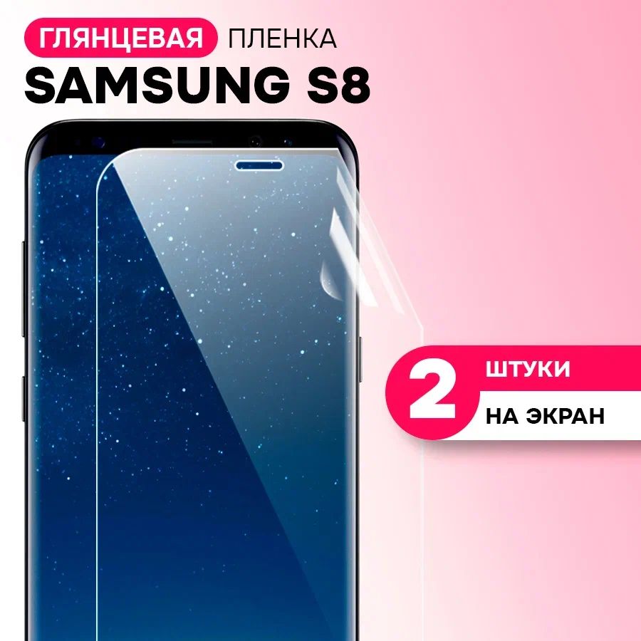 ГидрогелеваяпленканаэкрандляSamsungGalaxyS8/ПротивоударнаязащитнаяпленканаСамсунгГалаксиС8сэффектомсамовосстановления/Комплект2шт.