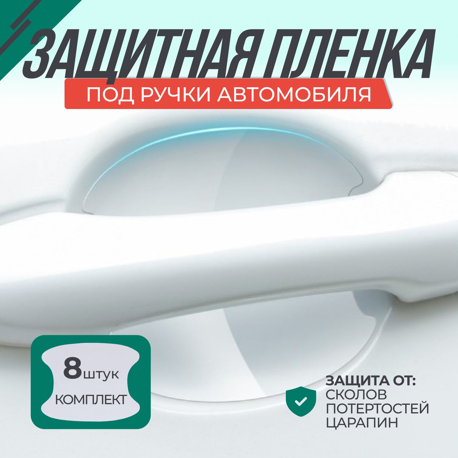 Защитная пленка наклейка под дверные ручки автомобиля / 8шт