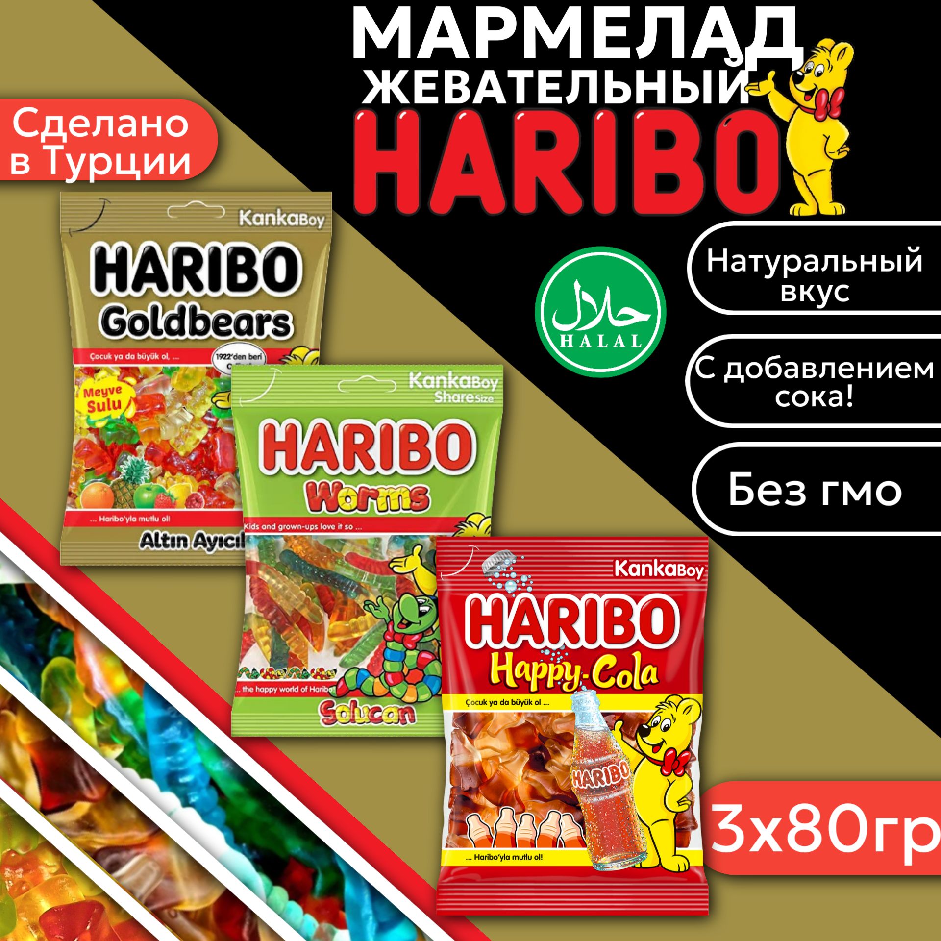 Жевательный мармелад Haribo Golden Bears&Worms&Happy Cola / Харибо Золотые мишки&Червячки&Хеппи-кола 80гр 3шт (Турция)