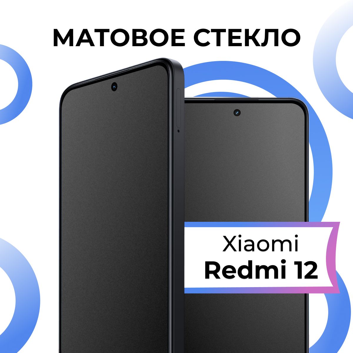 Матовое закаленное защитное стекло с рамкой для Xiaomi Redmi 12/ Полноэкранное 9H стекло с олеофобным покрытием на Сяоми Редми 12