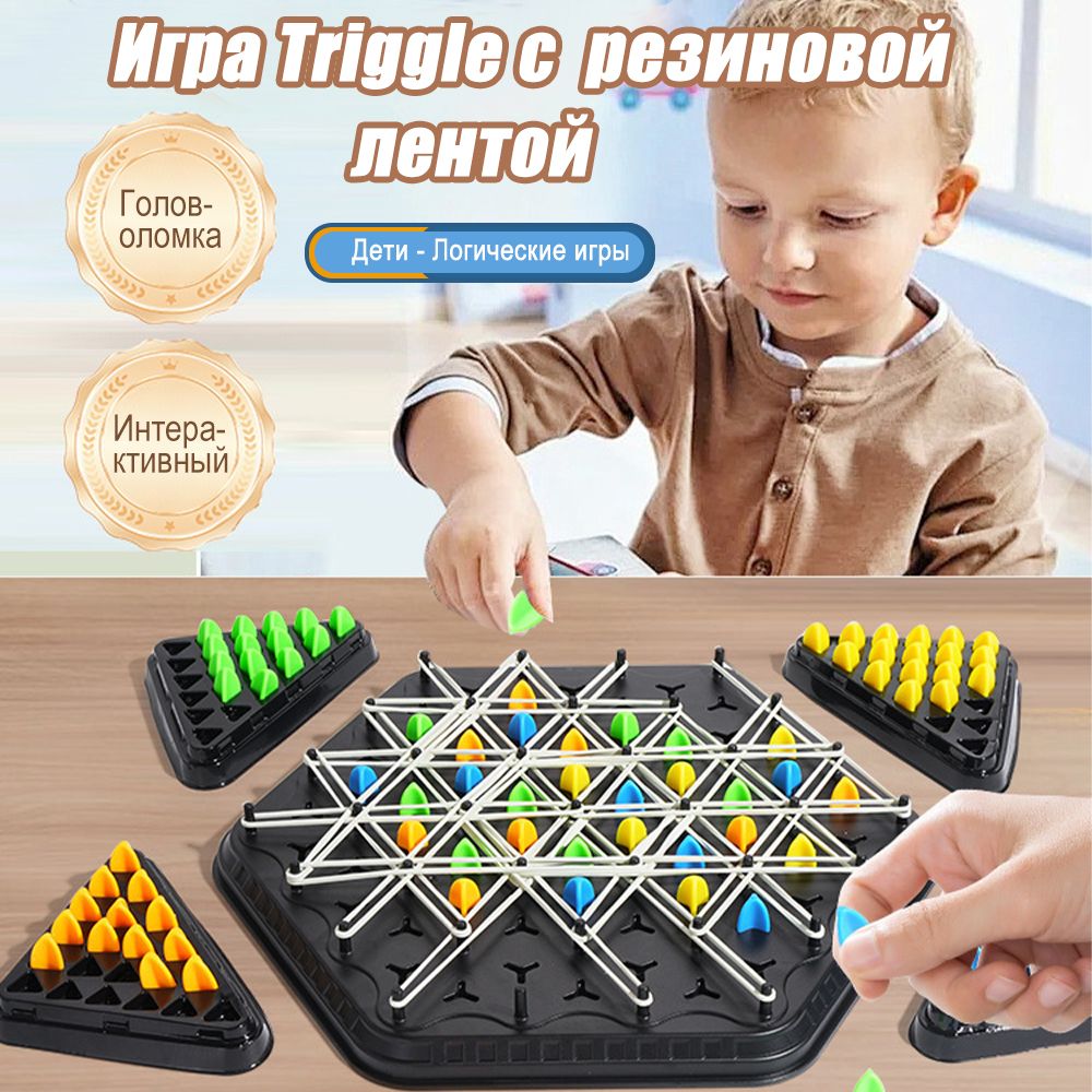 Настольная игра Triggle Триггл с резиновой лентой. Настольные игры для детей и взрослых. Шахматы треугольные.