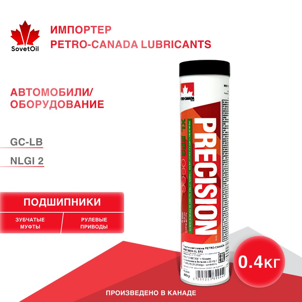 ПластичнаясмазкаPETRO-CANADAPRECISIONXLEP2400гр