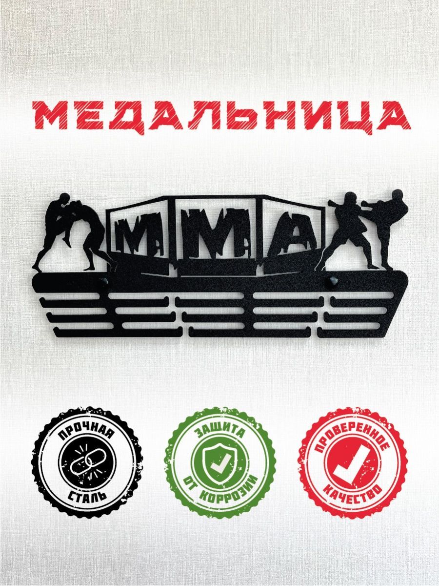 Медальница ММА металлическая