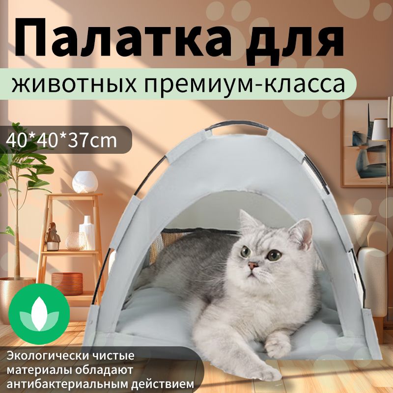 Домик лежанка для кошек собак мелких средних пород животных Eva pets "Палатка MEOW", войлок