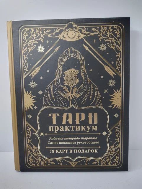 ТАРО-практикум. Рабочая тетрадь таролога. Самое понятное руководство