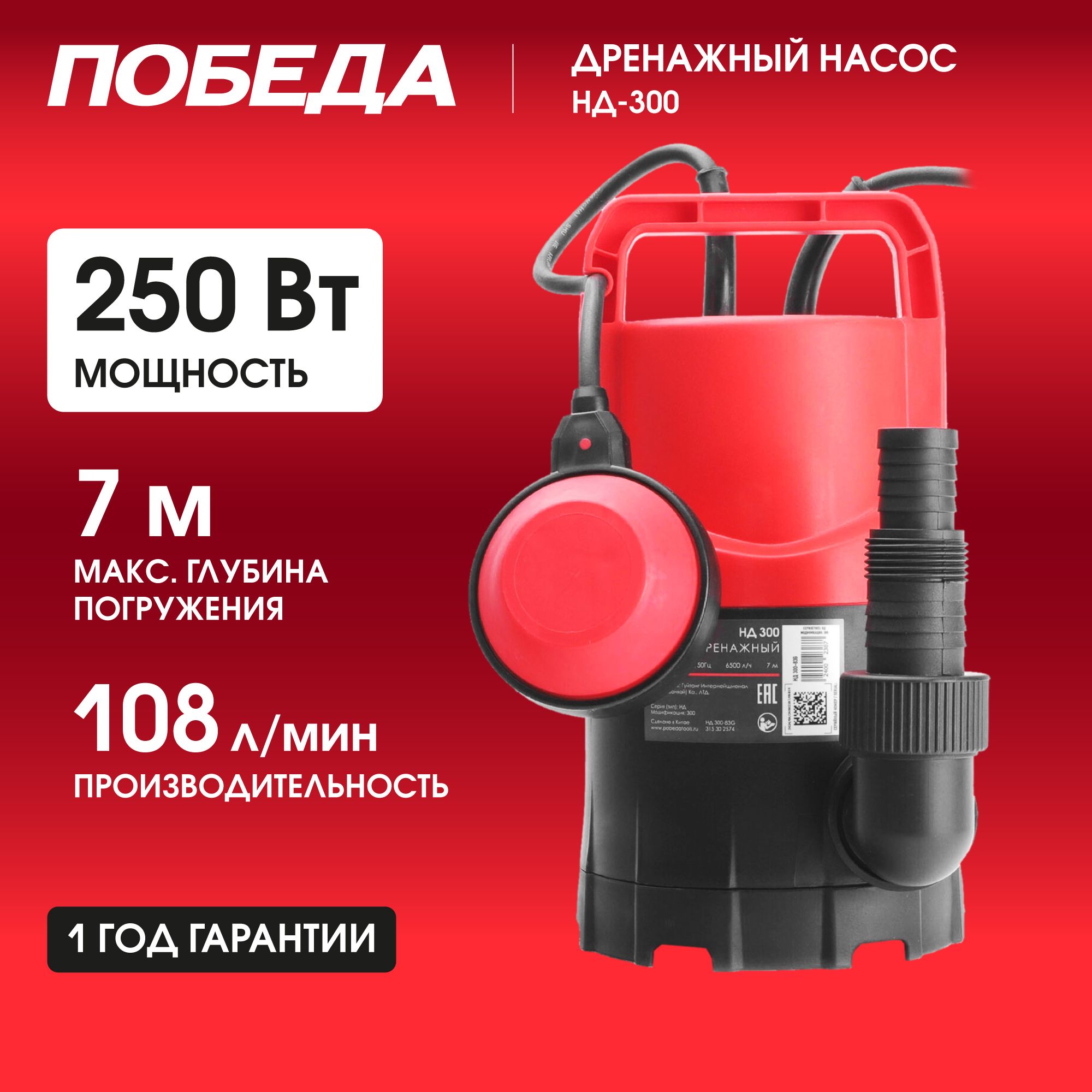 Насос дренажный ПОБЕДА НД-300