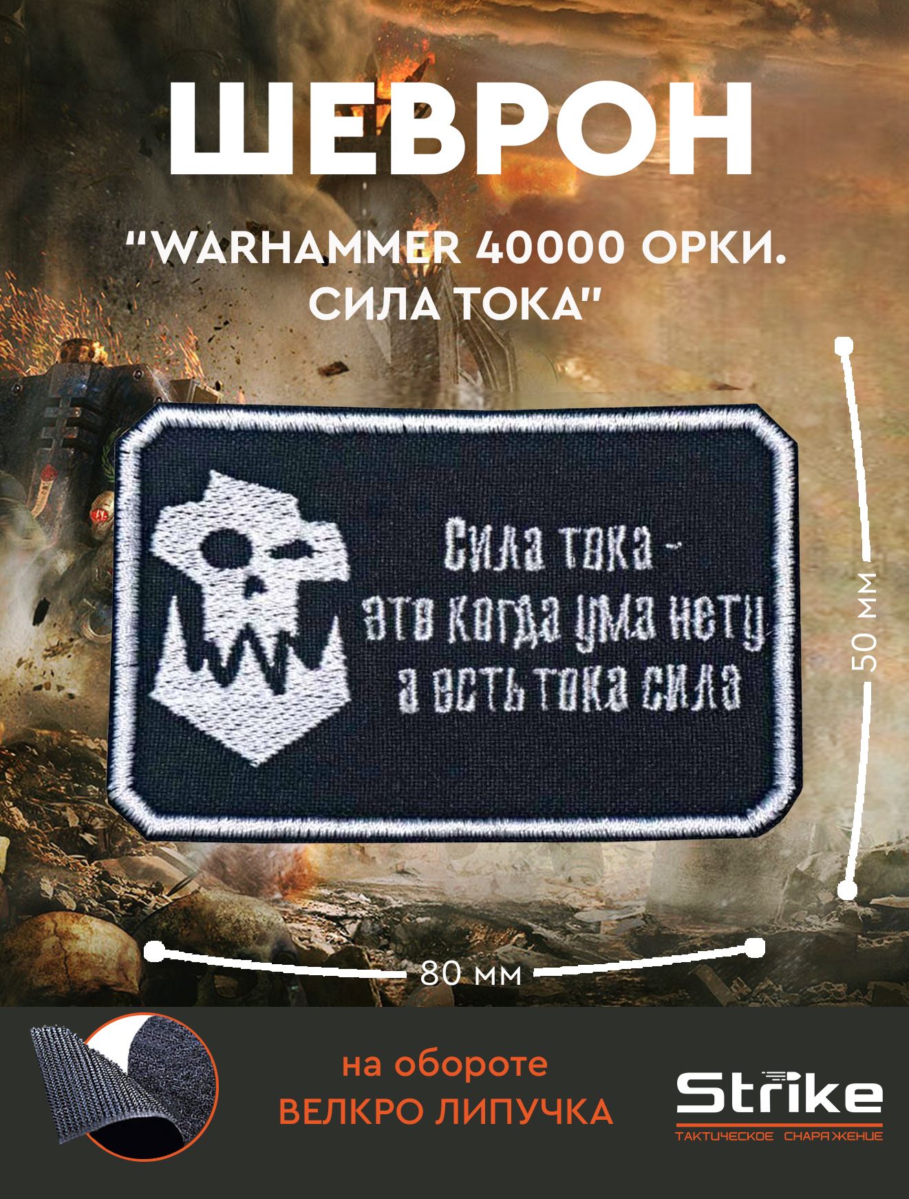 ШевронналипучкеStrike"Warhammer40000Орки.Силатока",черный