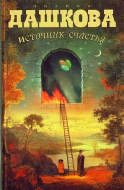 Источник счастья | Дашкова Полина Викторовна | Электронная книга