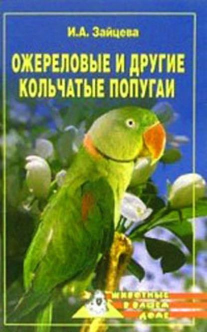 Ожереловые и другие кольчатые попугаи | Зайцева Ирина Александровна | Электронная книга