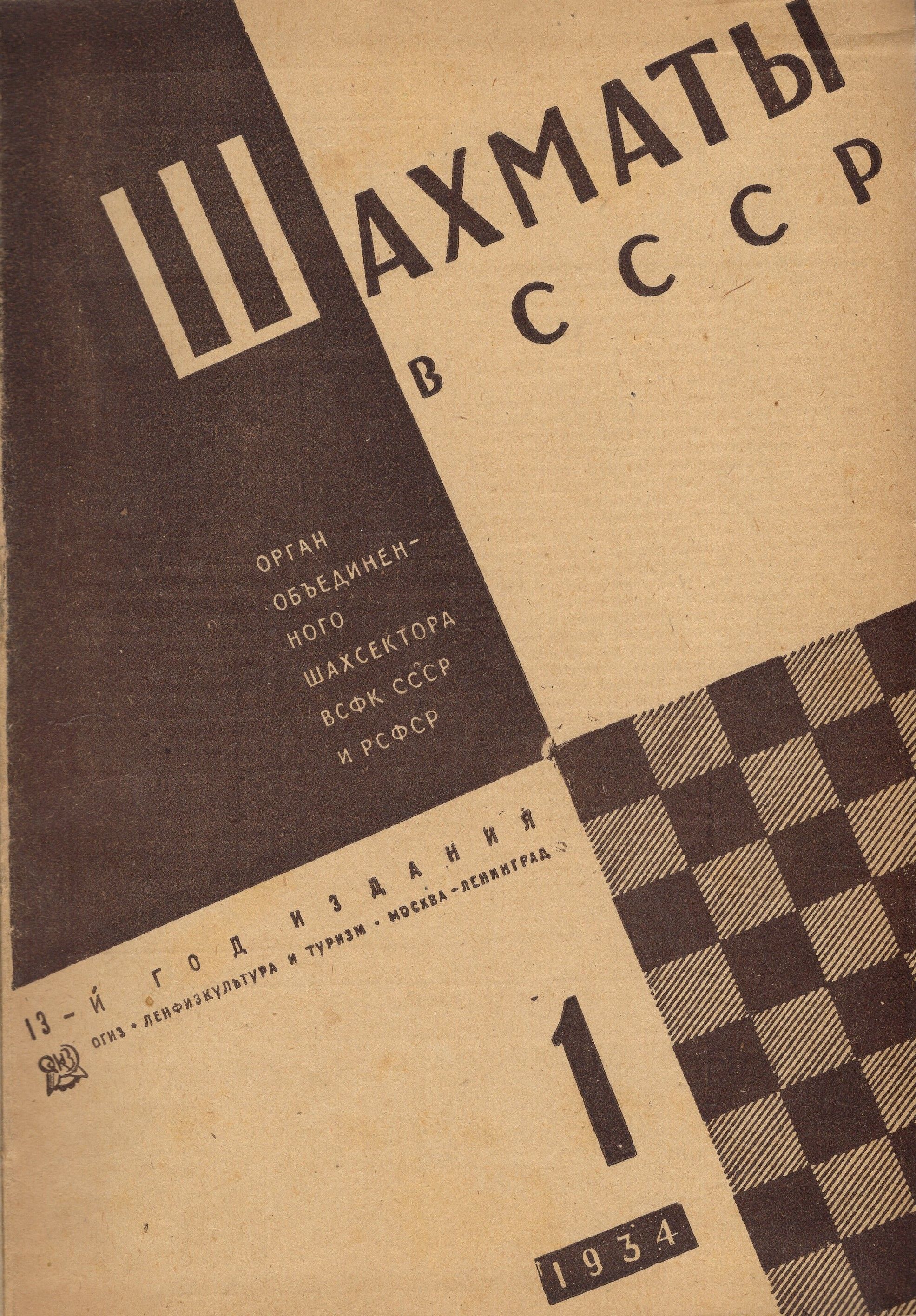 Шахматы в СССР. Конволют из 24 журналов за 1934-1935год.