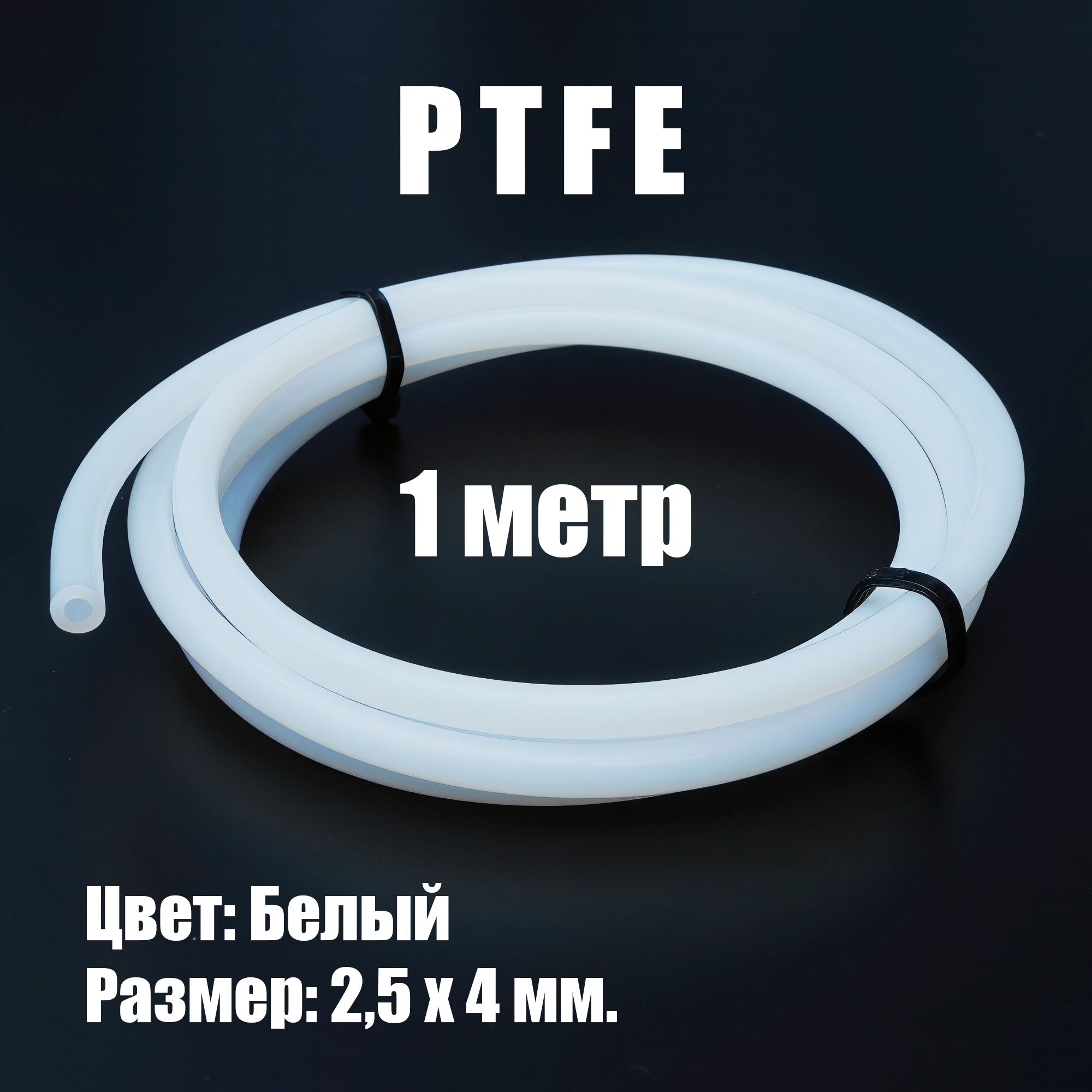 Трубка тефлоновая (PTFE) 4х2,5 мм фторопластовая для 3D принтера белая (1 м.)