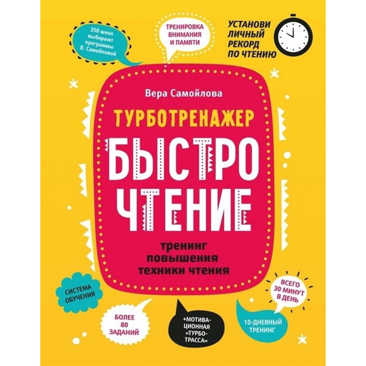 Вера Самойлова: БыстроЧтение. Тренинг повышения техники чтения | Самойлова Вера