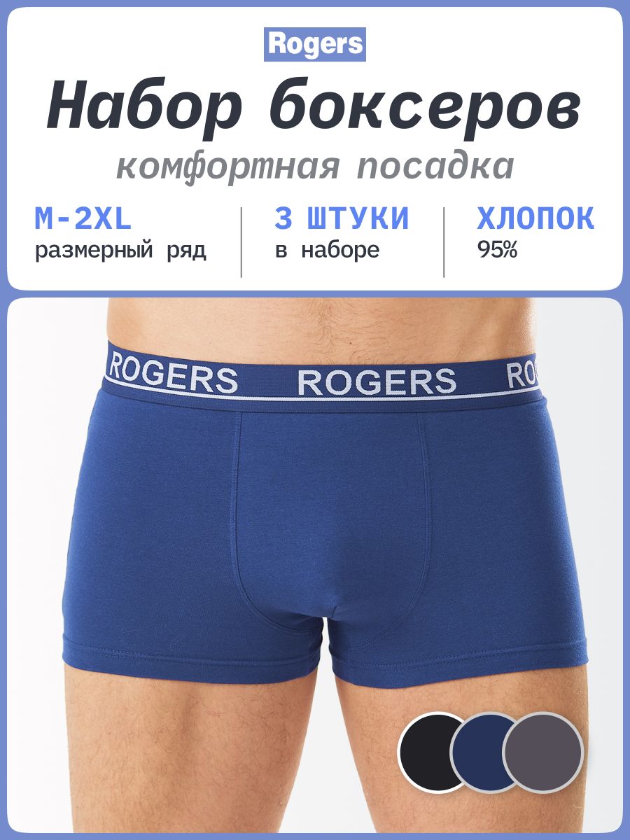 КомплекттрусовбоксерыROGERSНижнеебелье,3шт