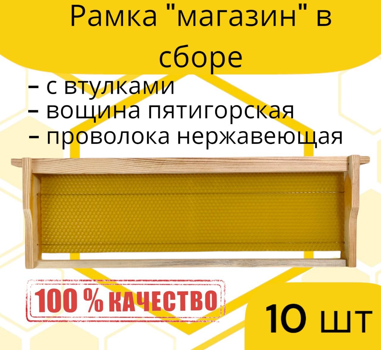 Рамка "Магазин" для улья в сборе с проволокой и вощиной 10 шт / Рамки для улья в сборе 10 шт