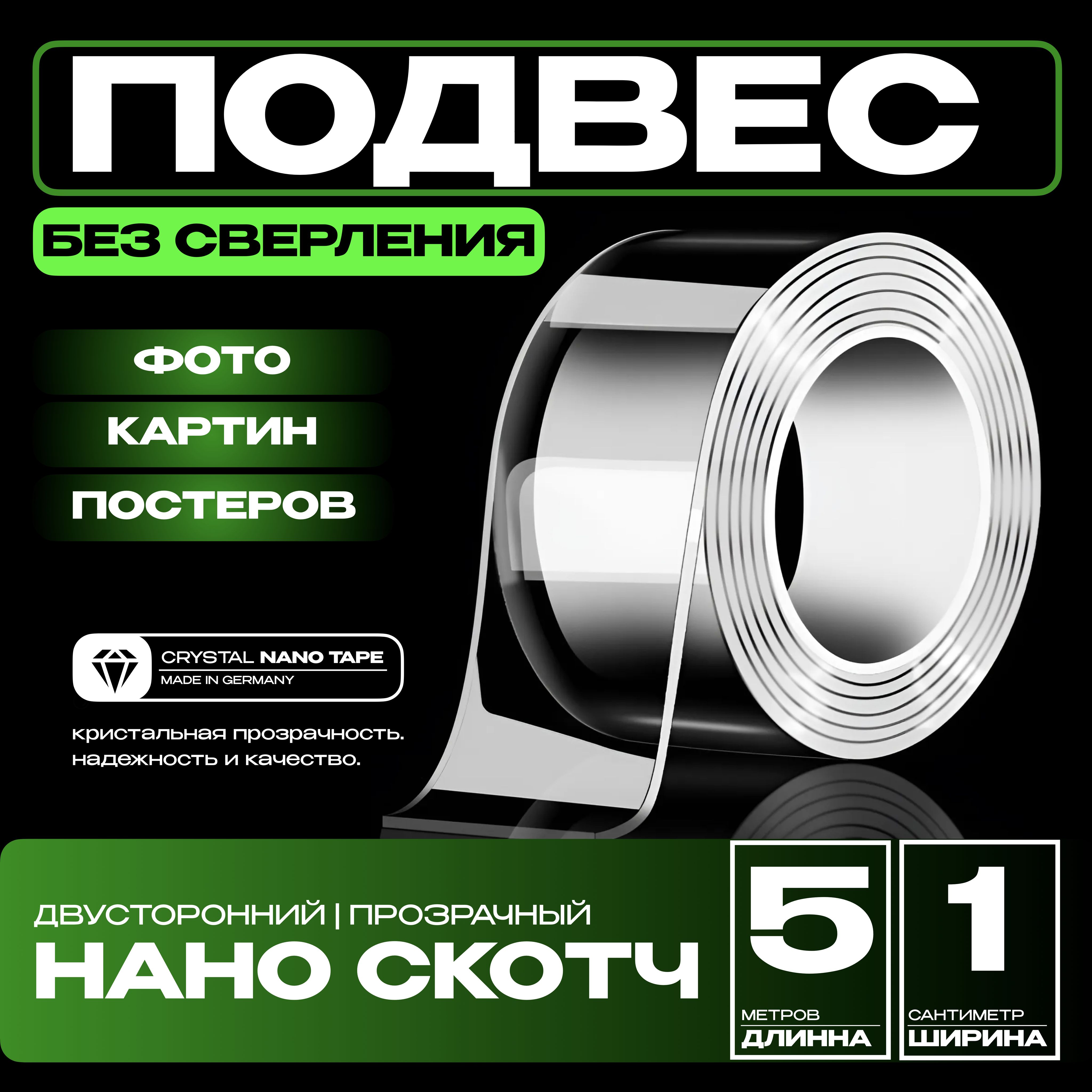 5см-1m.НАНОКРЕПЛЕНИЕкартин,зеркал,часов,фото,полок,табличек,постеров.Клейкаялентадвухсторонняямногоразоваяводостойкаяпрозрачная.Креплениебезсверлениясильнойфиксации.НАНОСКОТЧ