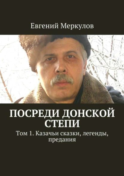 Посреди донской степи. Том 1. Казачьи сказки, легенды, предания | Меркулов Евгений | Электронная книга