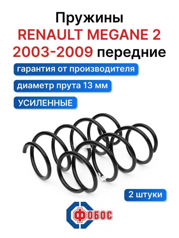 Пружина передняя для Рено Меган-2, Рено Сценик-2 (Renault Megane-2, Renault Scenic-2)