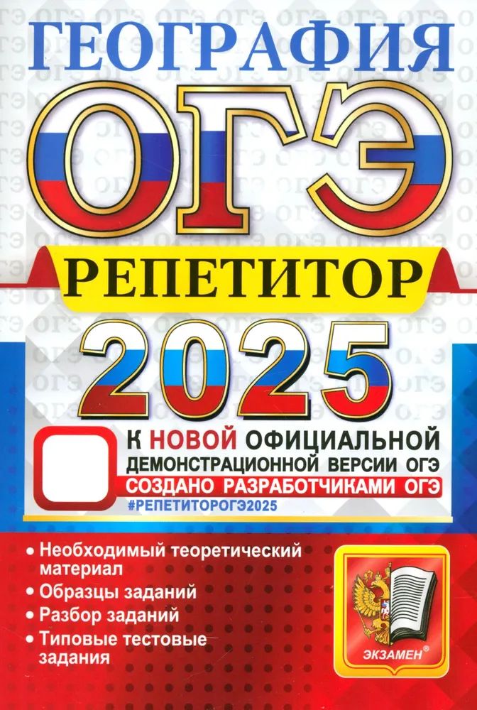 ОГЭ репетитор 2025. География