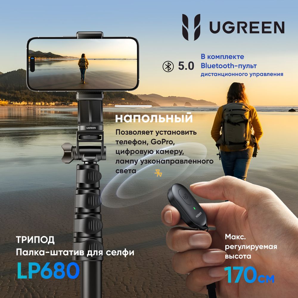 Трипод UGREEN LP680 (15609) Tripod Stand 1.7m With Bluetooth Remote For selfie Livestream. Цвет: черный