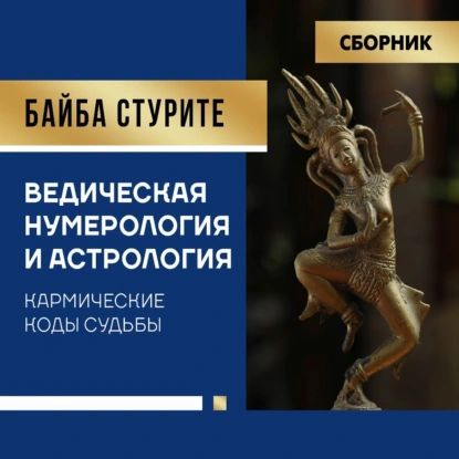 Ведическая нумерология и астрология. Кармические коды судьбы | Байба Стурите | Электронная аудиокнига