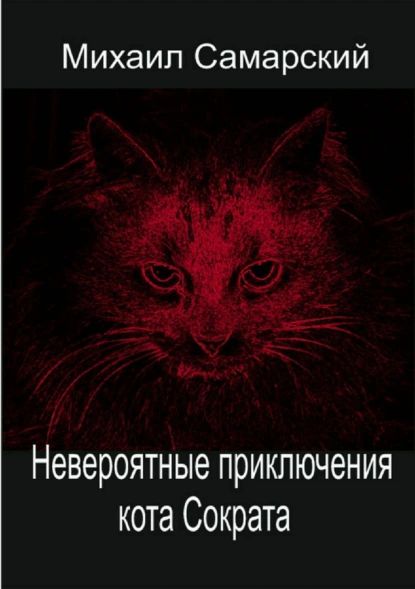 Невероятные приключения кота Сократа | Самарский Михаил Александрович | Электронная книга