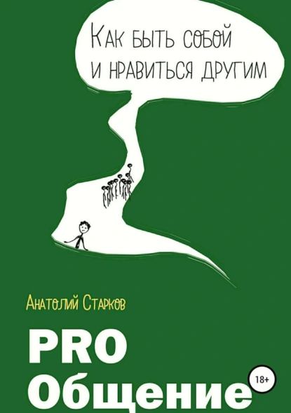 PRO_Общение Как быть собой и нравиться другим | Старков Анатолий Иванович | Электронная книга