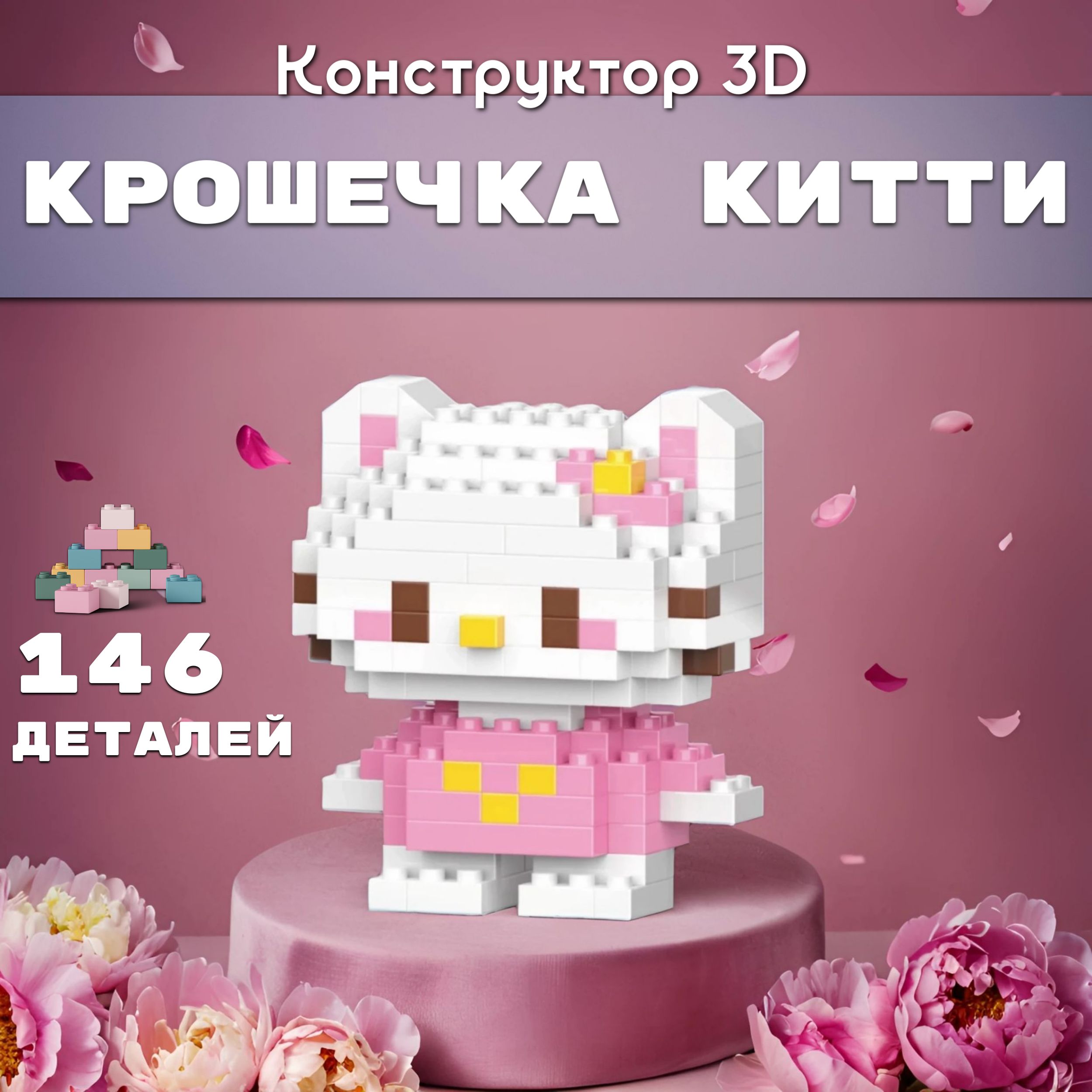 Конструктор пластиковый 3D Hello Kitty 146 Деталей