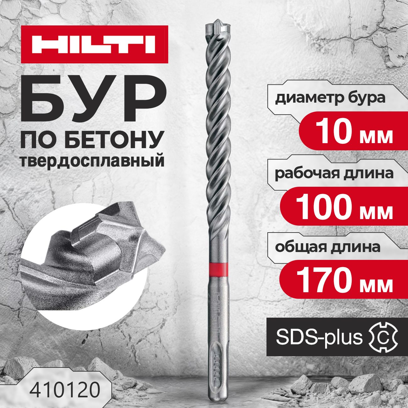 Бур по бетону HILTI 10 мм х 170 мм TE-CX SDS PLUS купить на OZON по низкой цене (1697414495)
