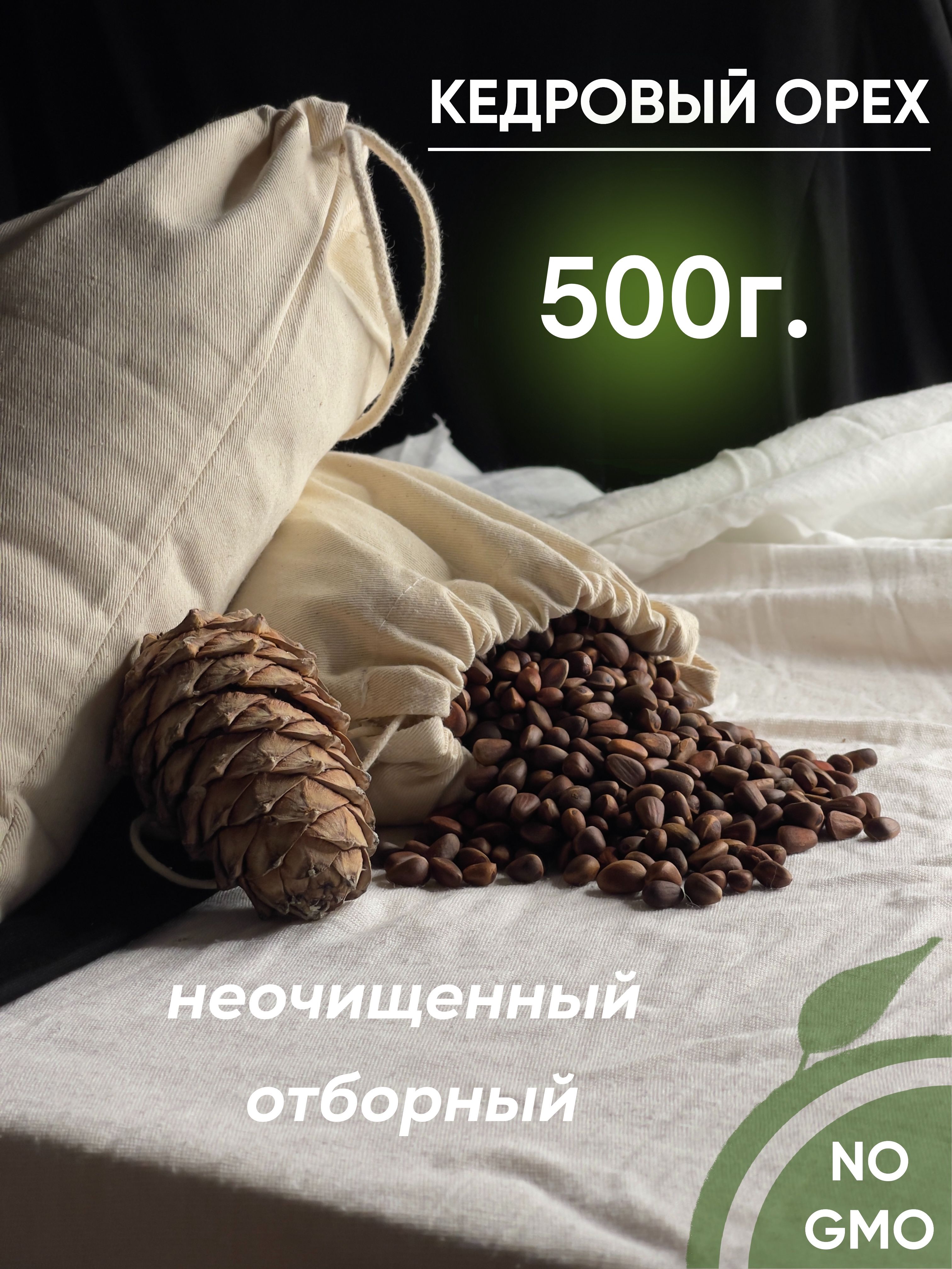 Кедровый орех отборный неочищенный/500 гр