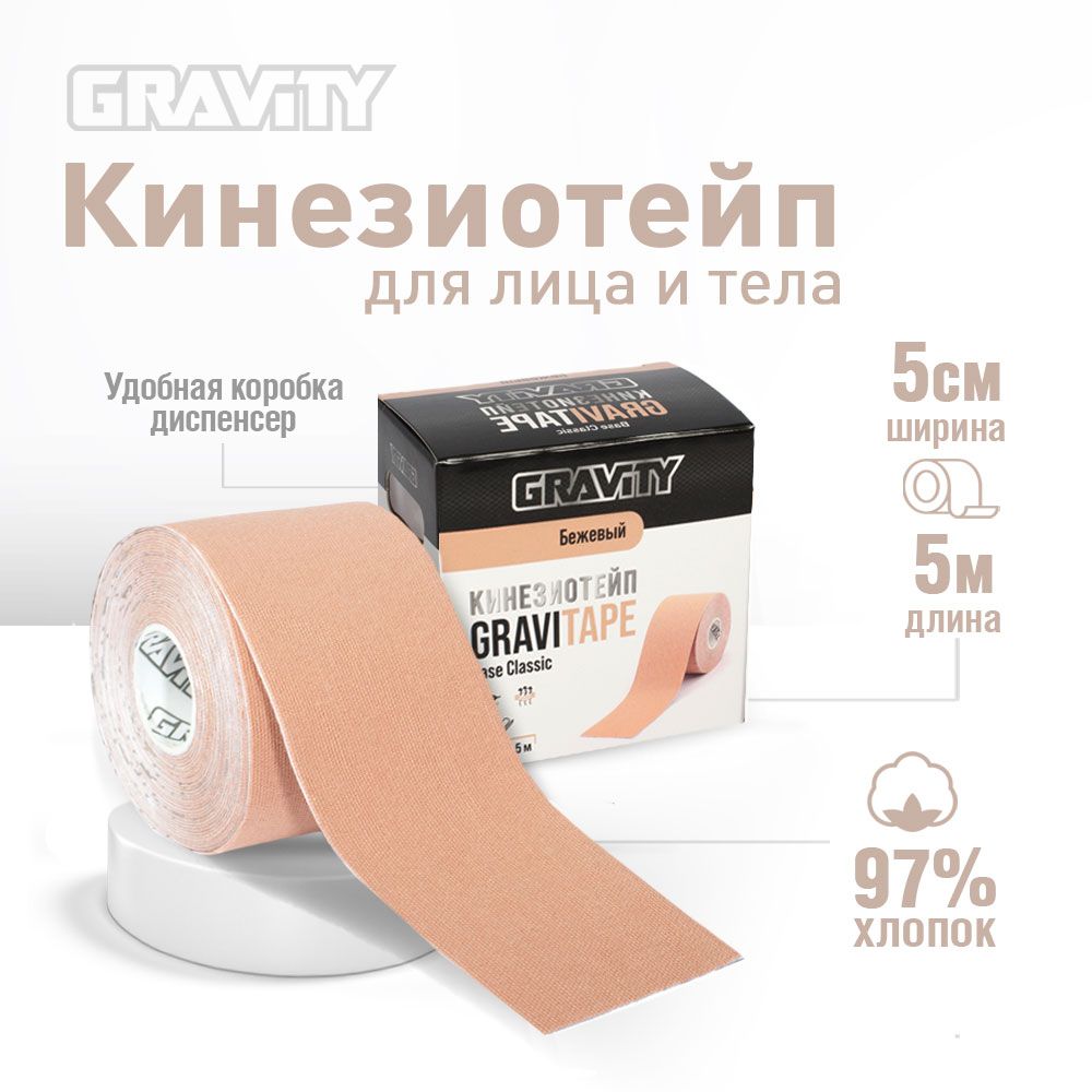 Кинезио тейп Gravity Base Classic, бежевый. Подходит для всех участков тела, гипоаллергенный, для устранения болей в мышцах и суставах. купить на OZON по низкой цене (1226792843)
