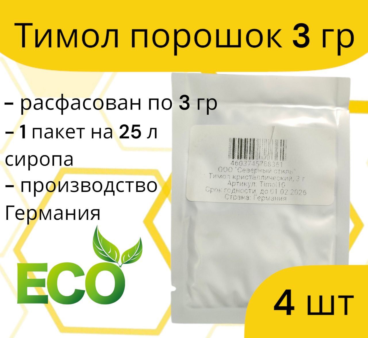 Тимол / упаковка 3 гр. 4 шт. / от варроатоза и акарапидоза пчёл