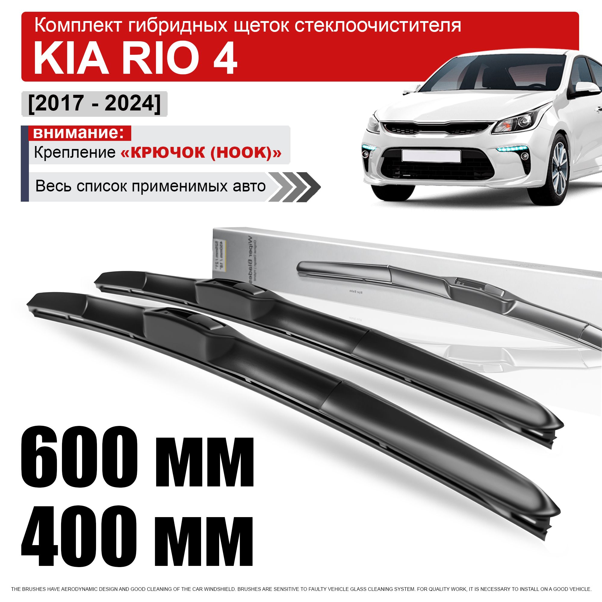 Гибридные дворники на Киа Рио 4 / щетки стеклоочистителя Kia Rio 4