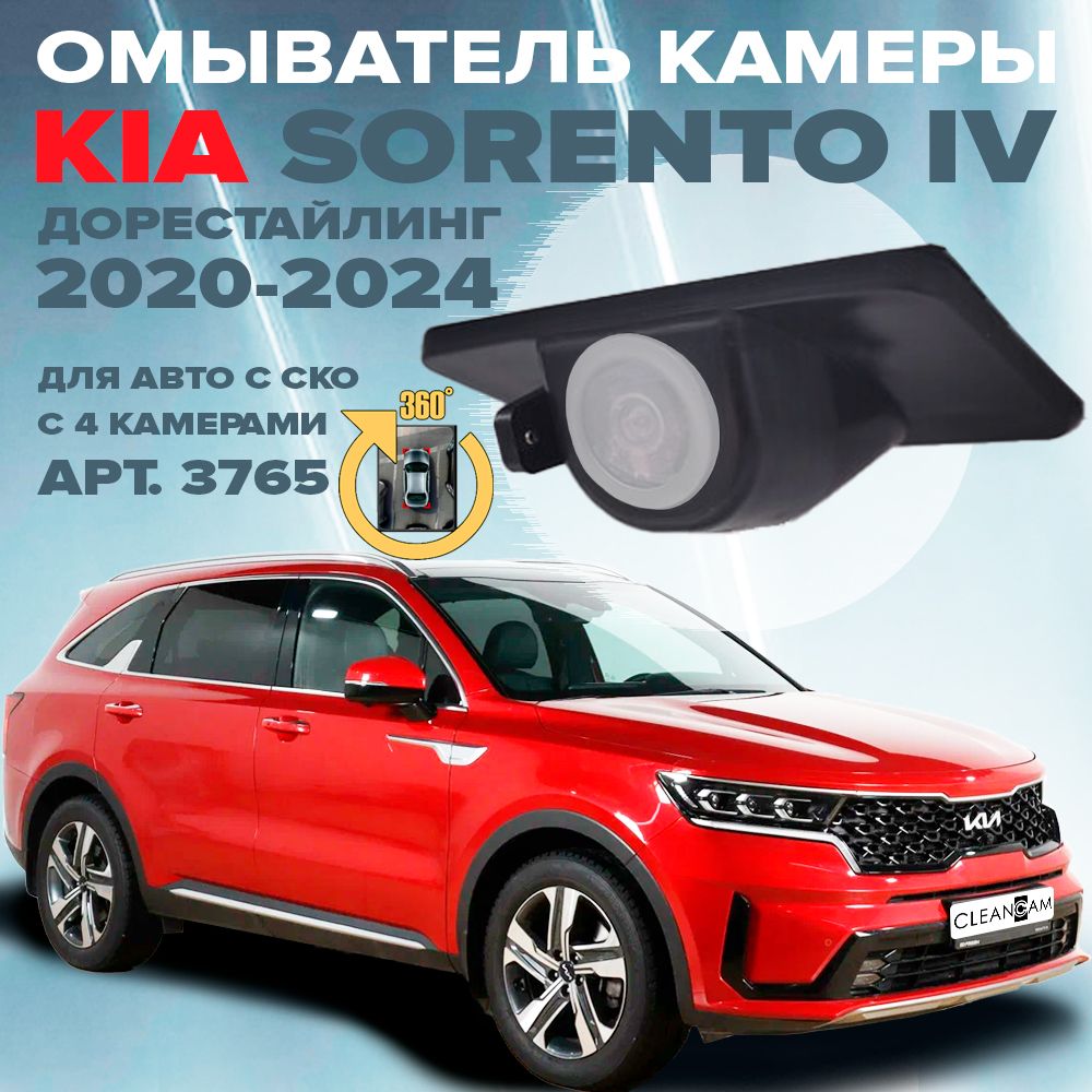 Омыватель камеры заднего вида для Kia Sorento MQ4 дорестайлинг 2020-2024 (для авто с системой кругового обзора)