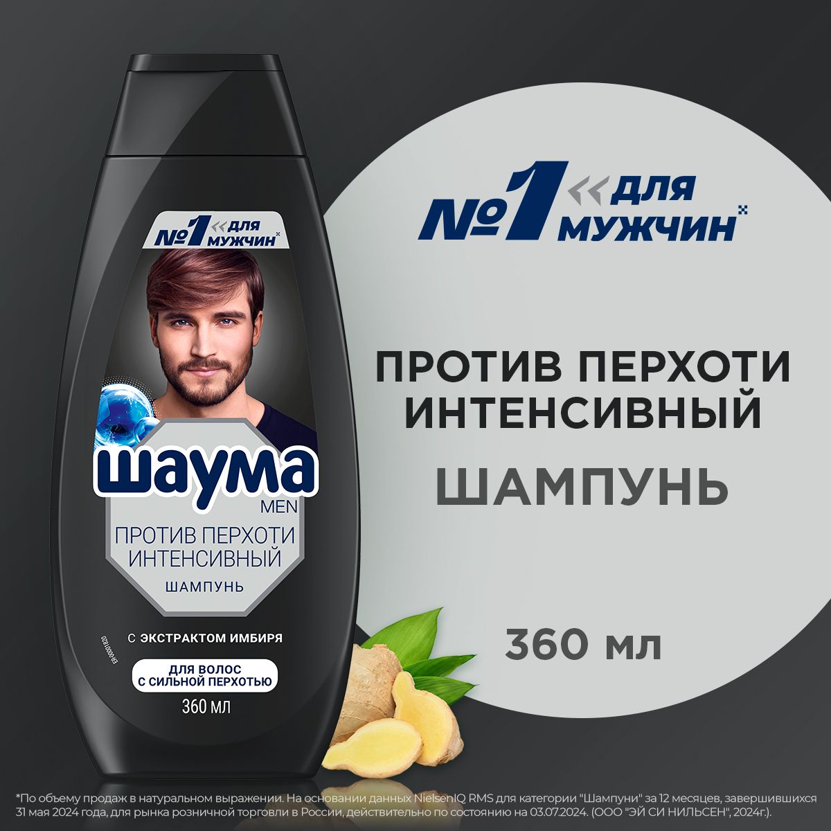 Шаума MEN Шампунь для волос мужской от перхоти Intensive, 360 мл