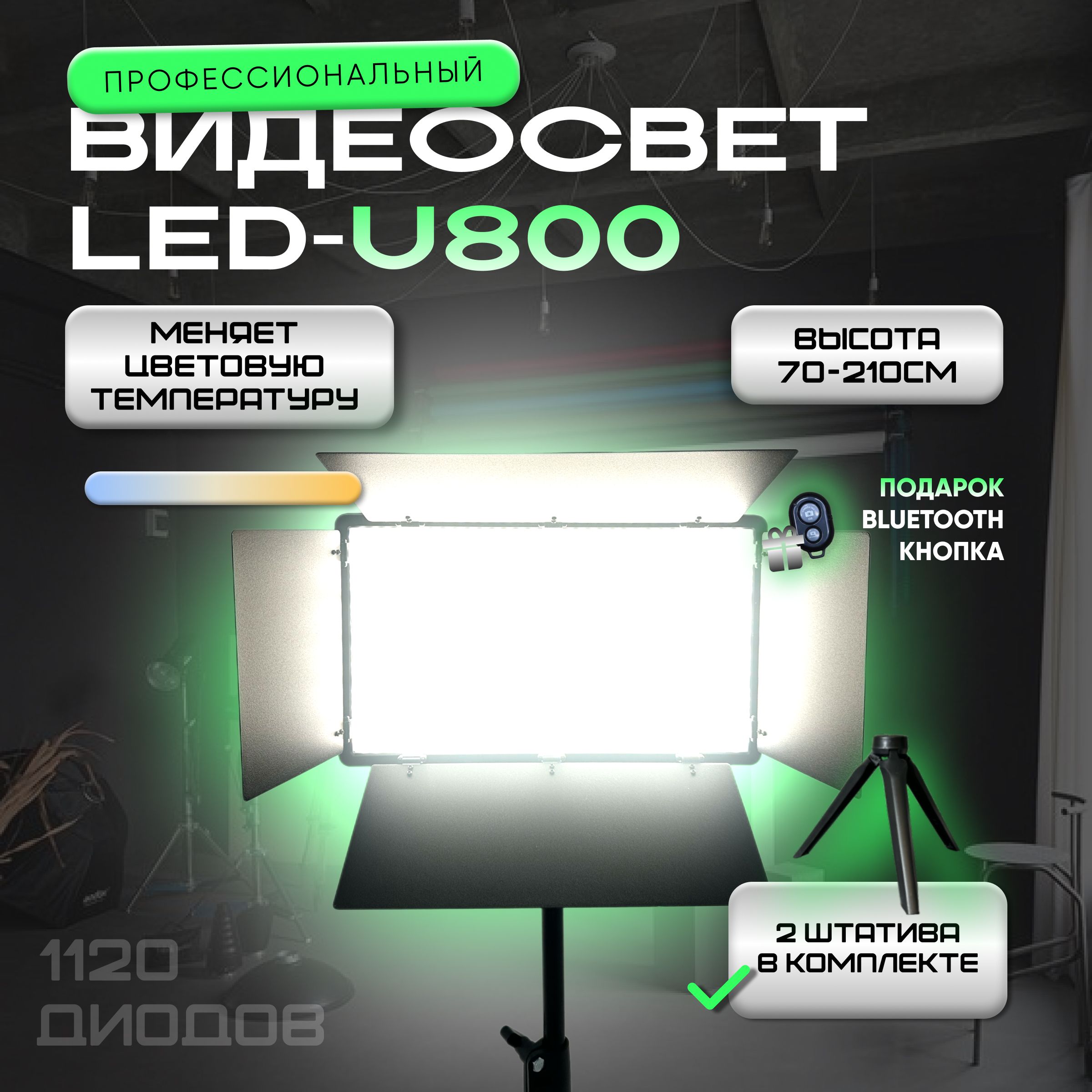 Видеосвет LED U-800 c напольным и настольным штативами