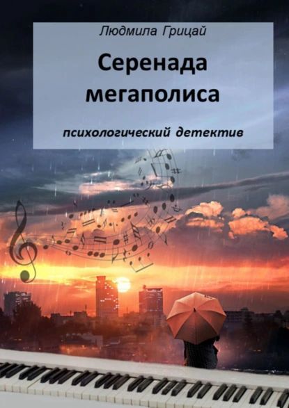 Серенада мегаполиса | Грицай Людмила | Электронная книга