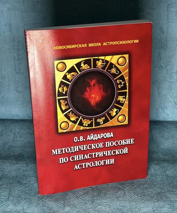 Книга "Методическое пособие по синастрической астрологии" О.В. Айдарова | Айдарова О. В.