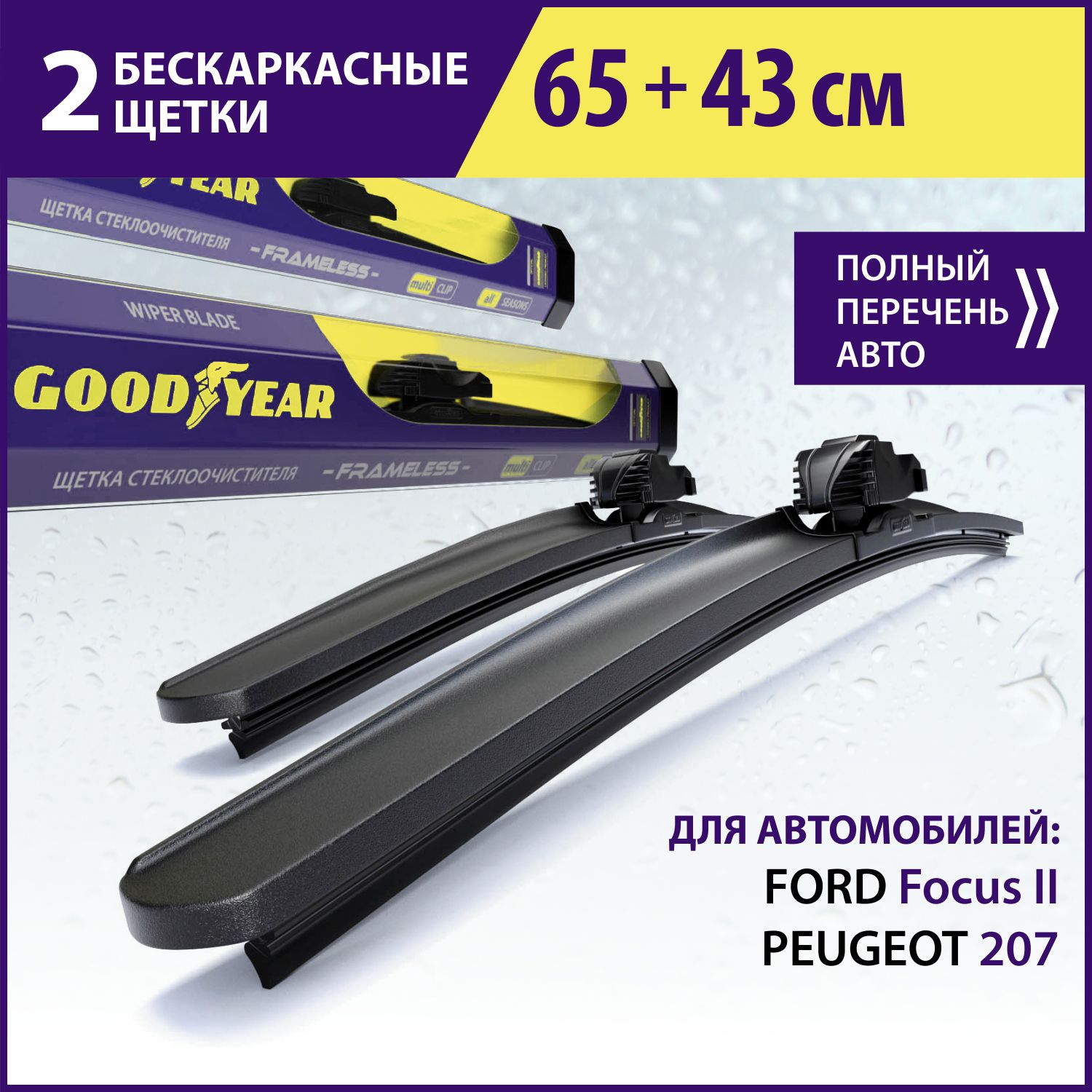 2 Щетки стеклоочистителя в комплекте (65+43 см), Дворники для автомобиля GOODYEAR для FORD Focus II (06-11), PEUGEOT 207