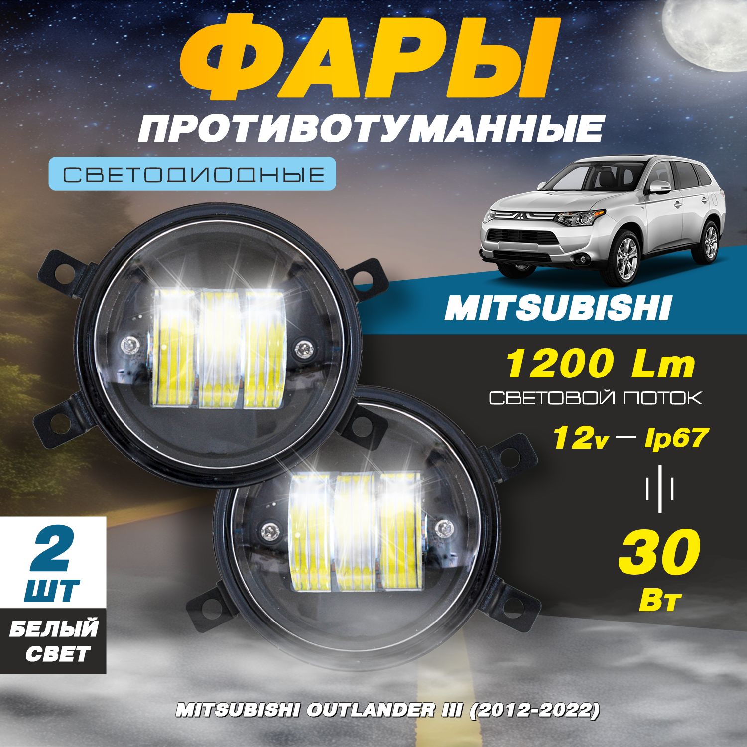 Светодиодныепротивотуманныефары30W(2шт.)наМитсубисиАутлендер3/MitsubishiOutlander3(2012-2022)