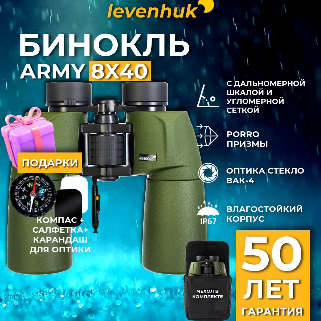 Levenhuk Army Бинокль мощный профессиональный 8x40 с сеткой