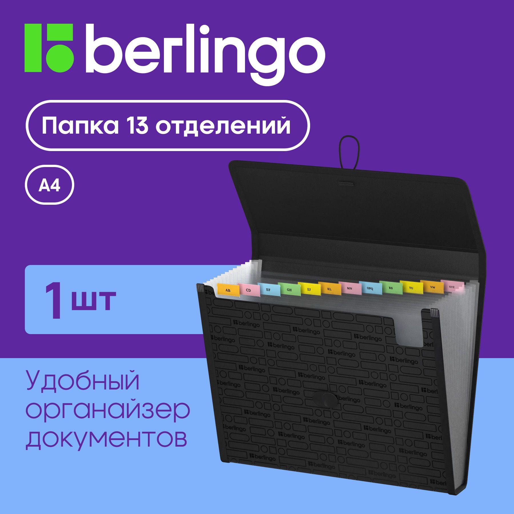 Семейная папка органайзер для документов и бумаг 13 отделений Berlingo "Your Way", А4, 600 мкм, на резинке, черная