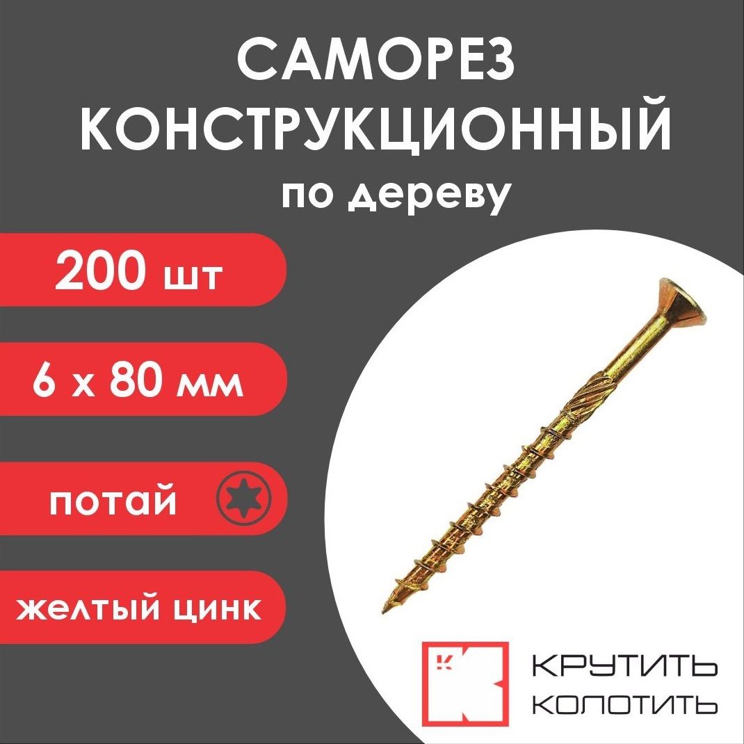 Саморез конструкционный 6x80 желтый цинк, потай, TX30 (200 шт)