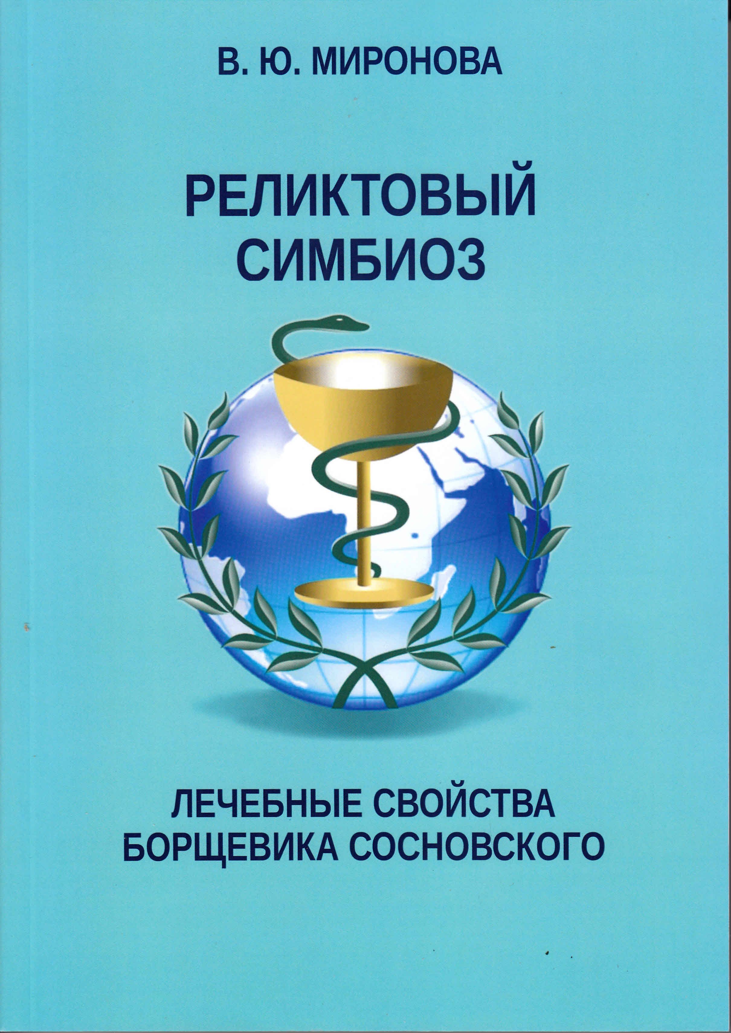 Реликтовый симбиоз. Лечебные свойства борщевика Сосновского