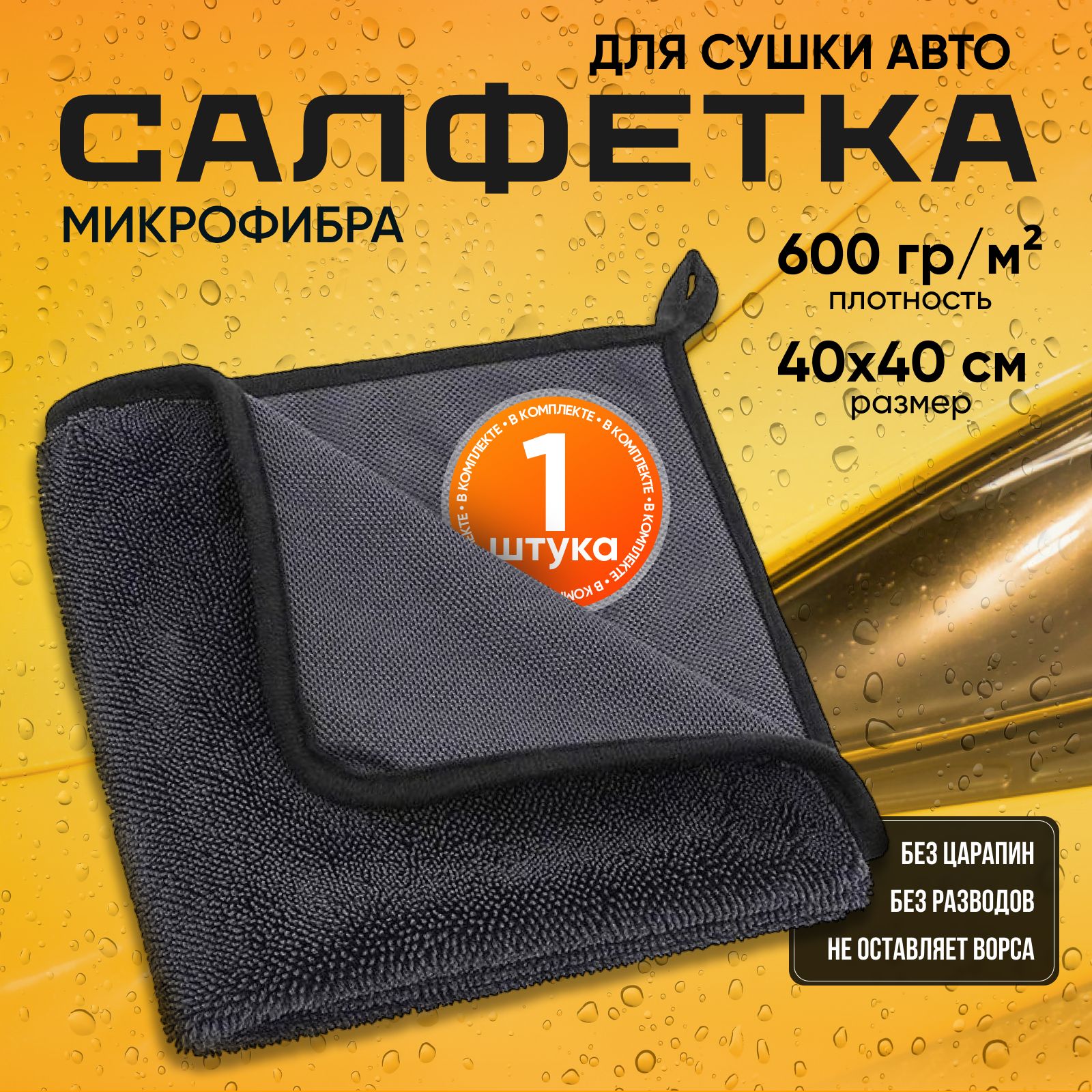 Салфетка автомобильная, 40*40 см, 1 шт.