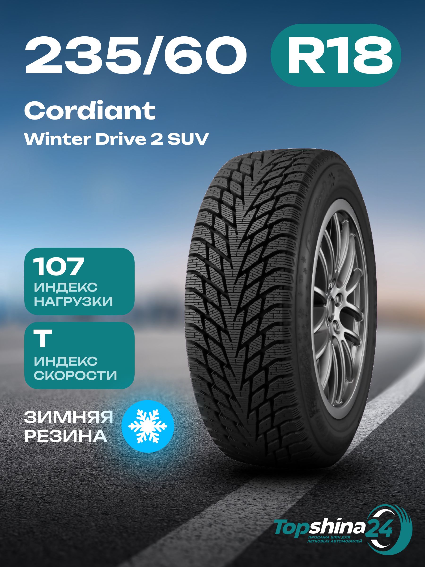 CordiantWinterDrive2SUVШинызимние235/60R18107TНешипованные