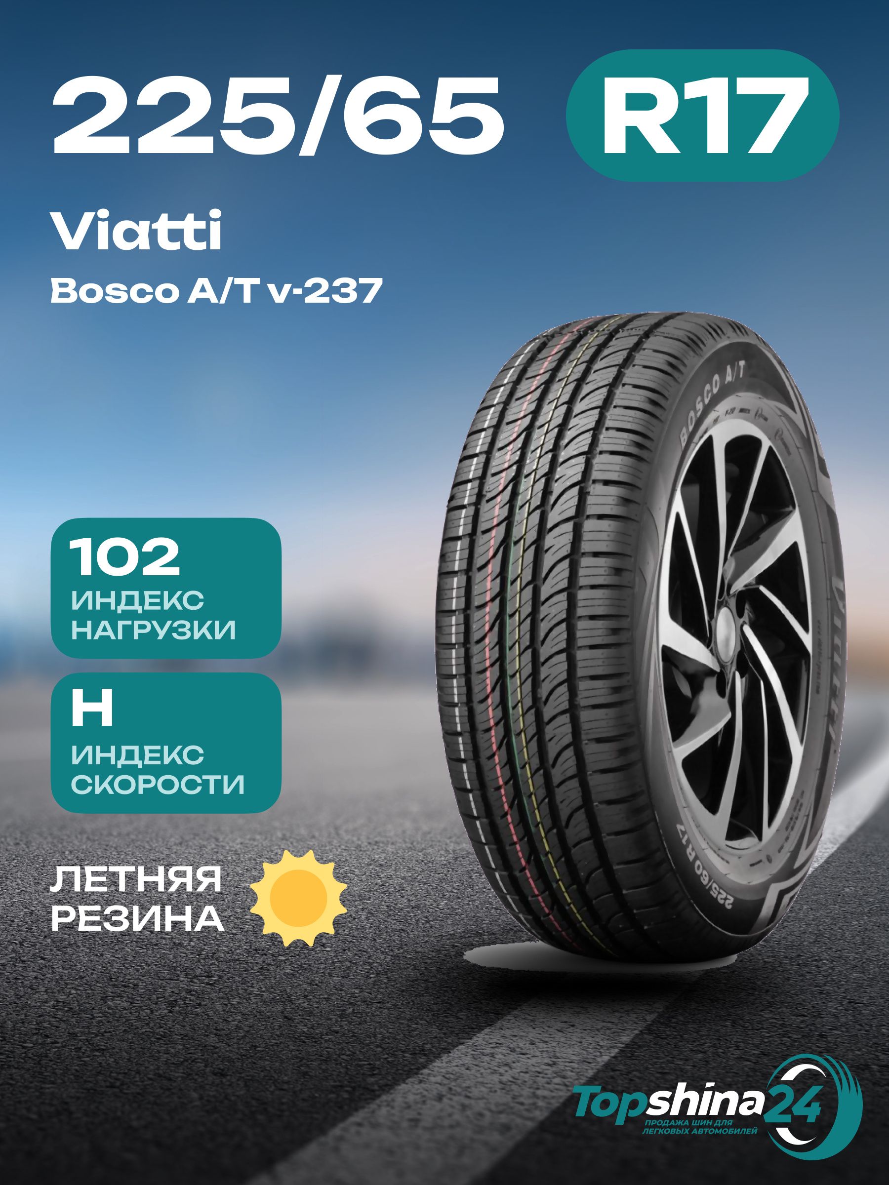 ViattiBoscoA/TV-237Шинывсесезонные225/65R17102H