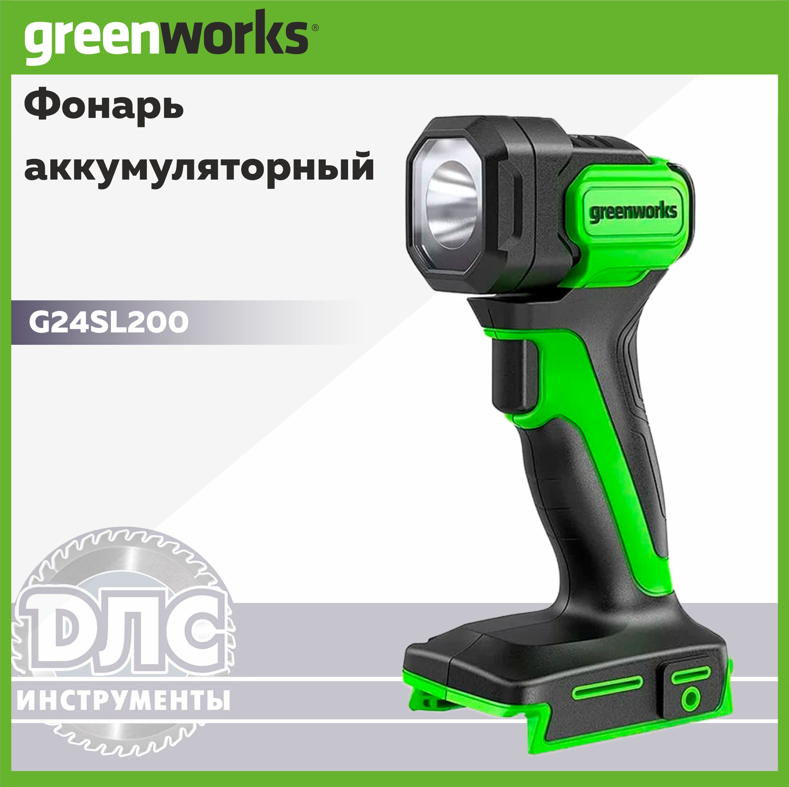 ФонарьаккумуляторныйGreenworksG24SL20024V3502407(200лм)БезАКБиЗУ